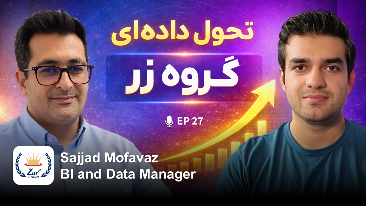 اپیزود ۲۷ - چگونه گروه زر داده‌محور شد؟